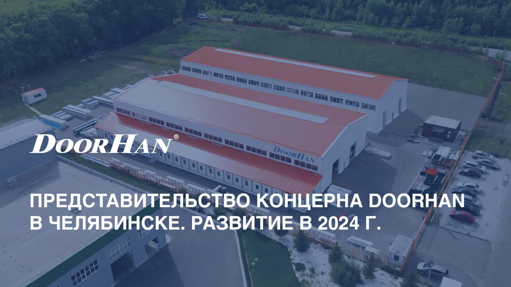 Представительство концерна DoorHan в Челябинске. Развитие в 2024 г. смотреть онлайн