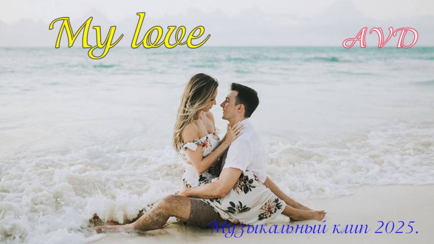 MY LOVE смотреть онлайн