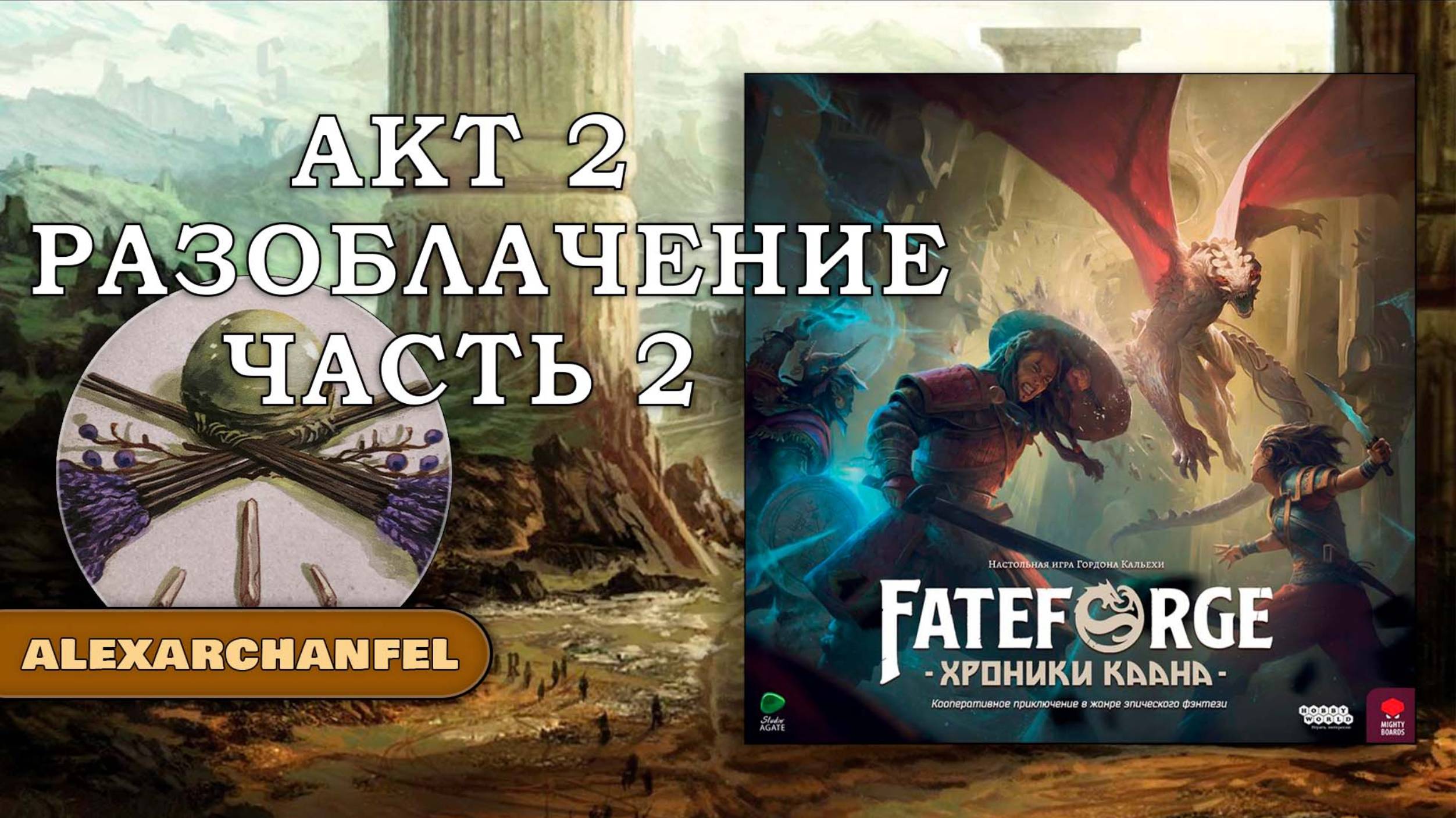 Fateforge: Хроники Каана настольная игра Разоблачение Акт 2 Часть 2 смотреть онлайн
