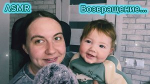 ASMR возвращение… Показала сынишку❤️ | Звуки рта 😴