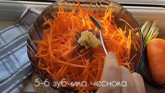 Морковь Ча. Морковный салат по корейски.
