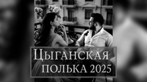Цыганская полька 2025