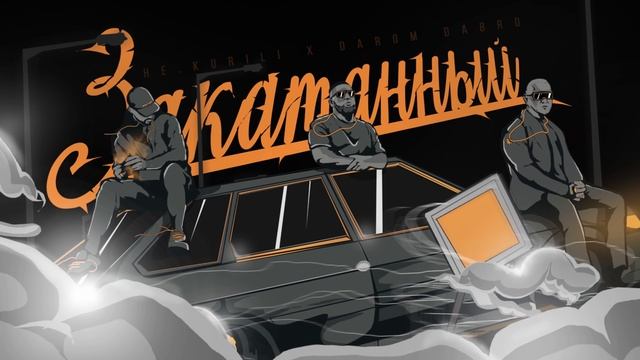 НЕ.KURILI X DAROM DABRO - Закатанный