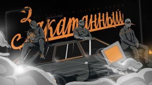 НЕ.KURILI x DAROM DABRO - Закатанный