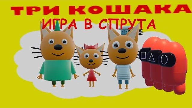 ТРИ КОШАКА — ИГРА В СПРУТА 3D-пародия смотреть онлайн
