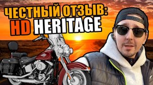 HARLEY-DAVIDSON HERITAGE  - честный отзыв владельца! Стоит ли харлей своих денег?