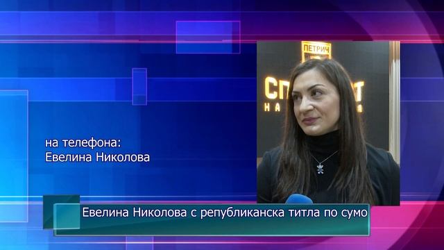 Евелина Николова с републиканска титла по сумо