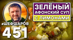 Монастырский зелёный суп. Гора Афон. Как приготовить самый вкусный суп? Рецепт идеального супа.