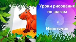 Как нарисовать капибару. Урок ИЗО. How to draw a capybara with markers. Drawing lesson by steps.