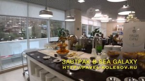 ✈ Отель Sea Galaxy 4* Сочи номер 812 завтрак обзор Sea Galaxy Hotel Con