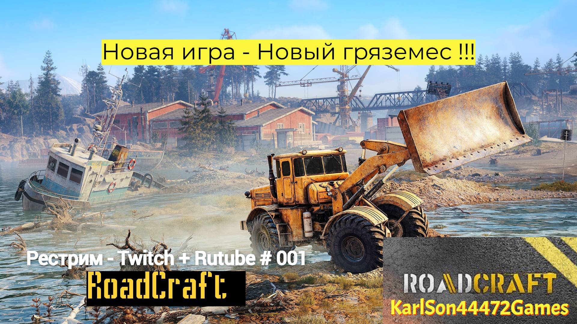 🆕🚧RoadCraft🚧 / НАЧАЛО НОВОЙ ИГРЫ!!!❗🚧🏗️ / Стрим # 001