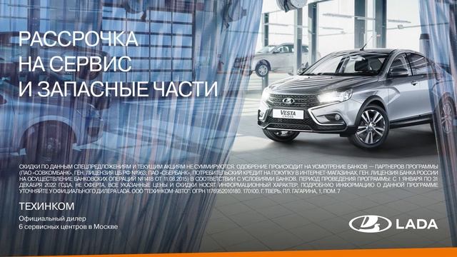 Официальный сервис LADA в ТЕХИНКОМ смотреть онлайн