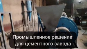 Больше Никаких Проблем! Промышленное Решение, Которое Изменило Цементный Завод Навсегда!