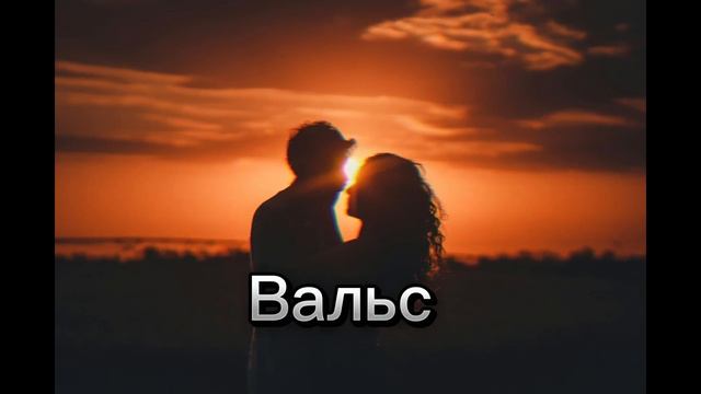 Вальс Ильхан 2024| Вальс ILHAN 2024| песни ILHAN