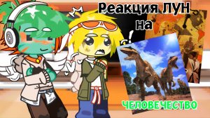 Реакция ЛУН на Человечество Динозавров| ГАЧА ЛАЙФ | ГАЧА КЛУБ #топыкатегорий