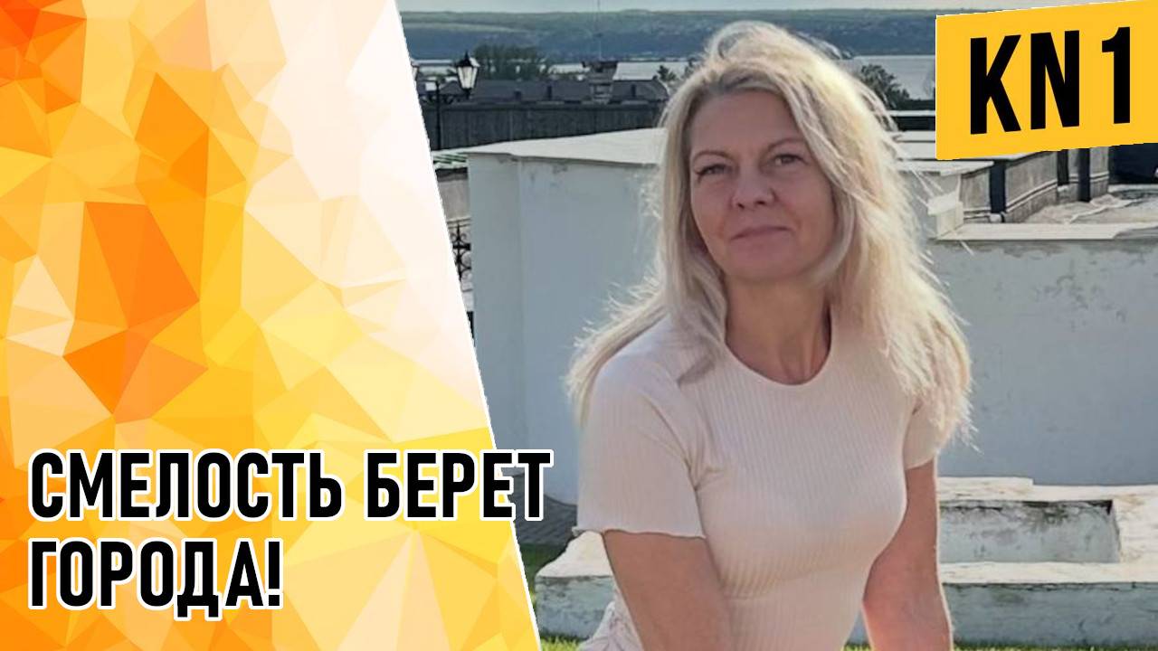 СМЕЛОСТЬ БЕРЕТ ГОРОДА!