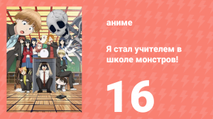 Я стал учителем в школе монстров! 16 серия (аниме-сериал, 2024)