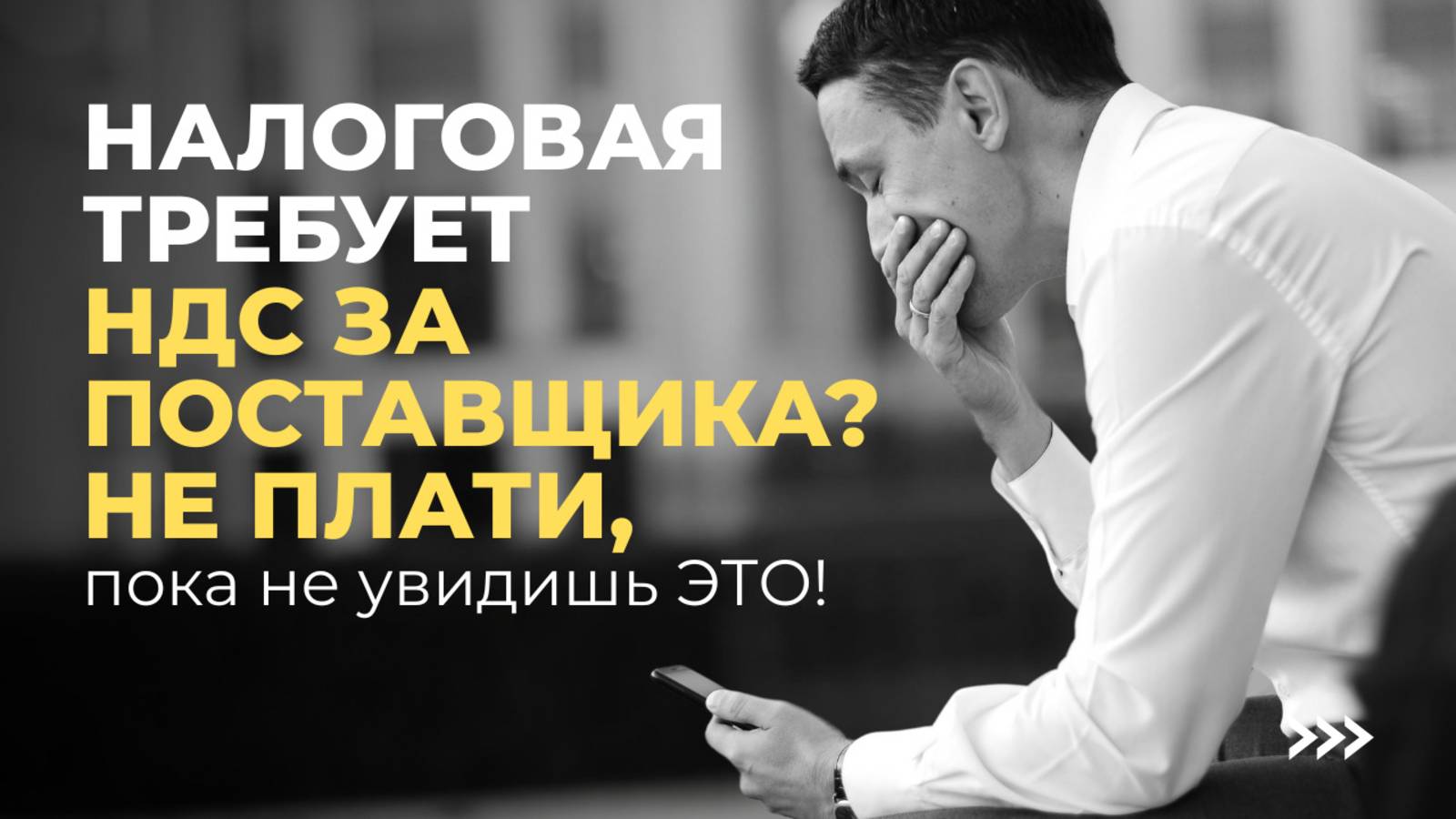 Что делать, если налоговая "нашла" разрыв по НДС у ваших поставщиков? смотреть онлайн