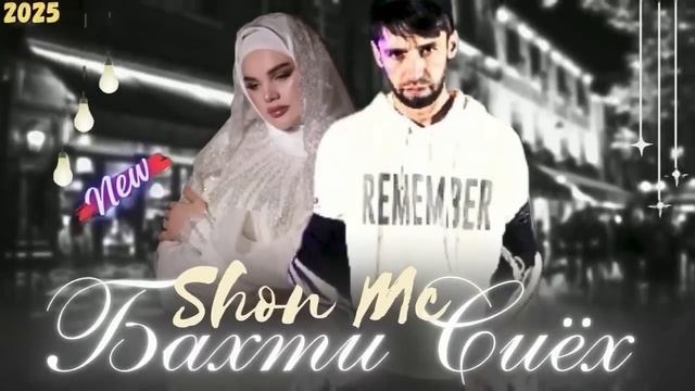 Шон мс - Бахти сиёх (2025) NEW RAP смотреть онлайн