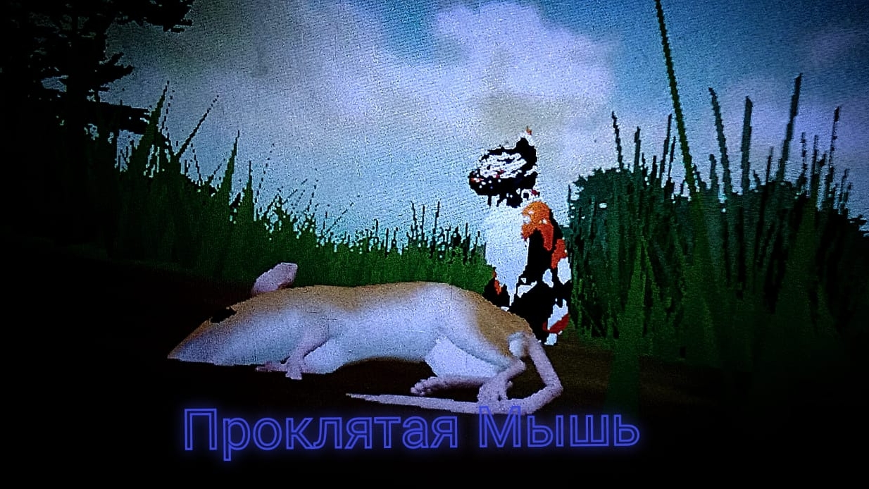 фильм "Проклятая Мышь" котывоители#фильмпроклятаямышь# смотреть онлайн