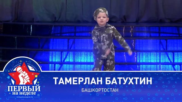 Первый на неделе. Тамерлан Батухтин, танец. Портфолио. смотреть онлайн