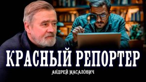 Кибердед Андрей Масалович специально для проекта «КРАСНЫЙ РЕПОРТЁР». Часть 3