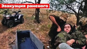 ЭВАКУАЦИЯ РАНЕНОГО в зоне СВО