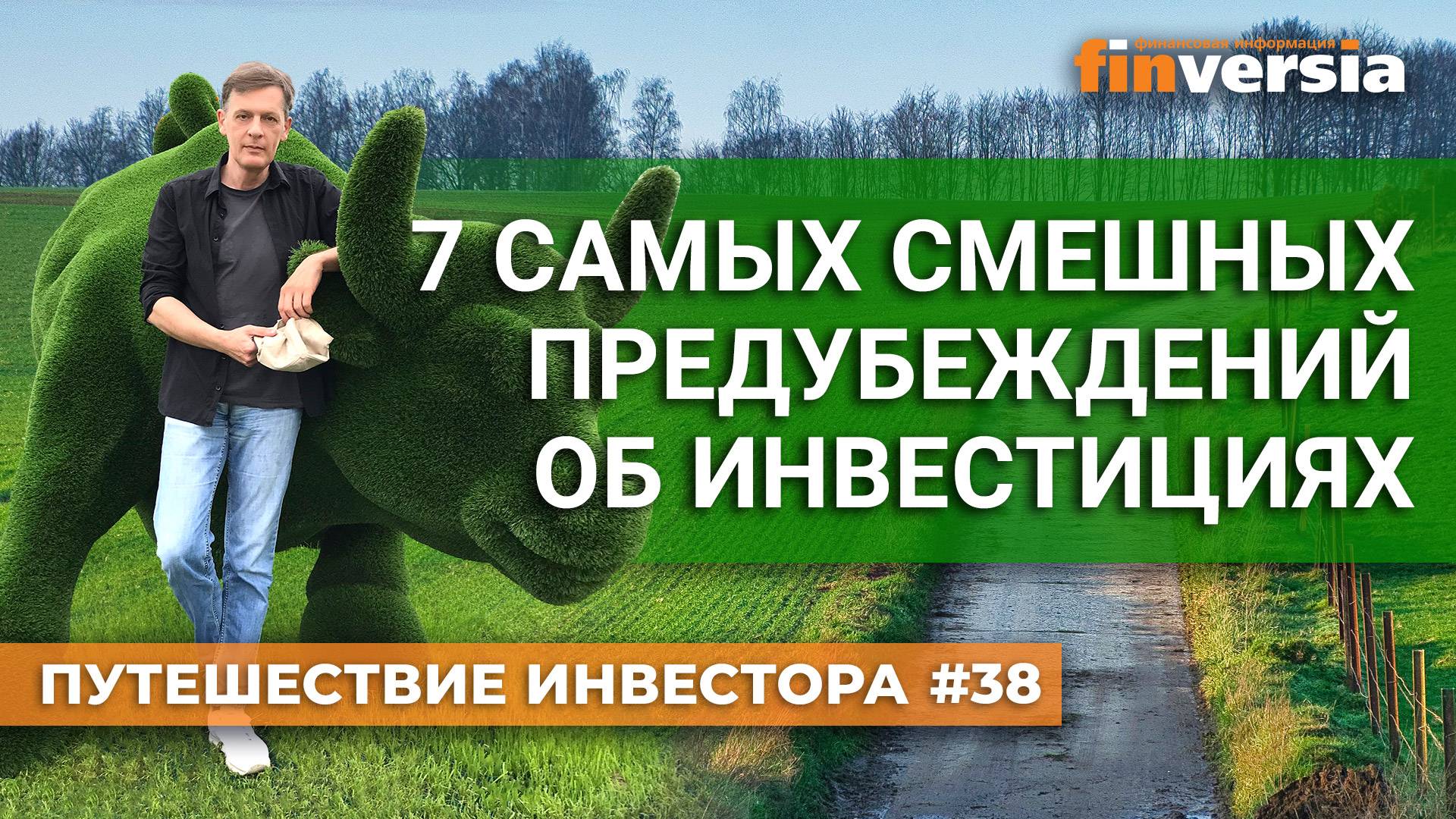 7 самых смешных предубеждений об инвестициях | Ян Арт. Finversia смотреть онлайн