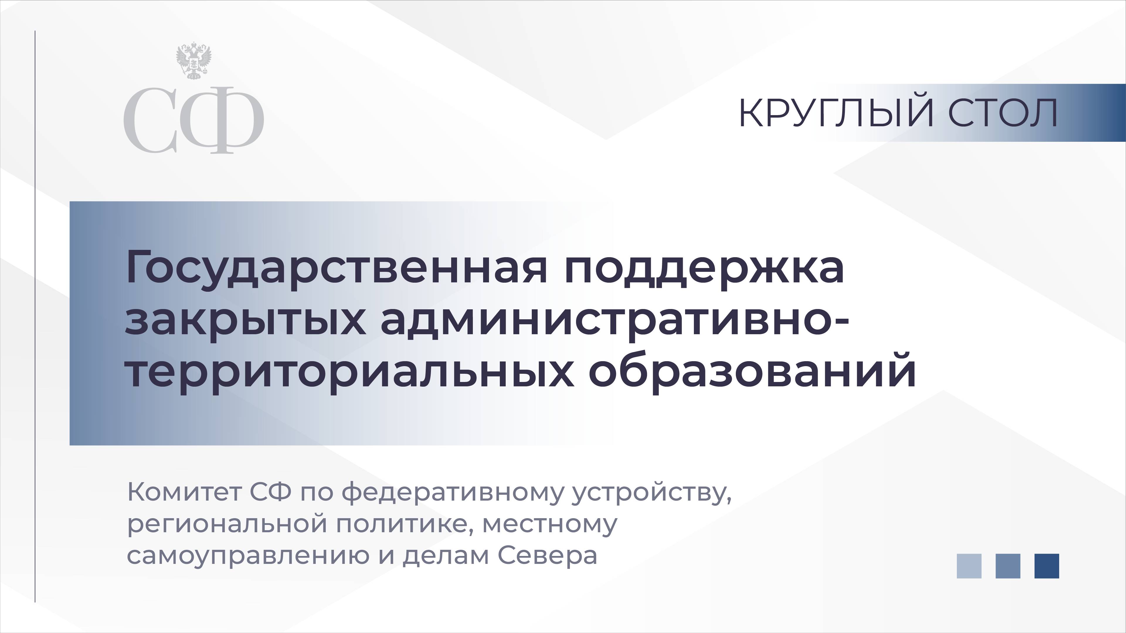 Государственная поддержка закрытых административно-территориальных образований смотреть онлайн