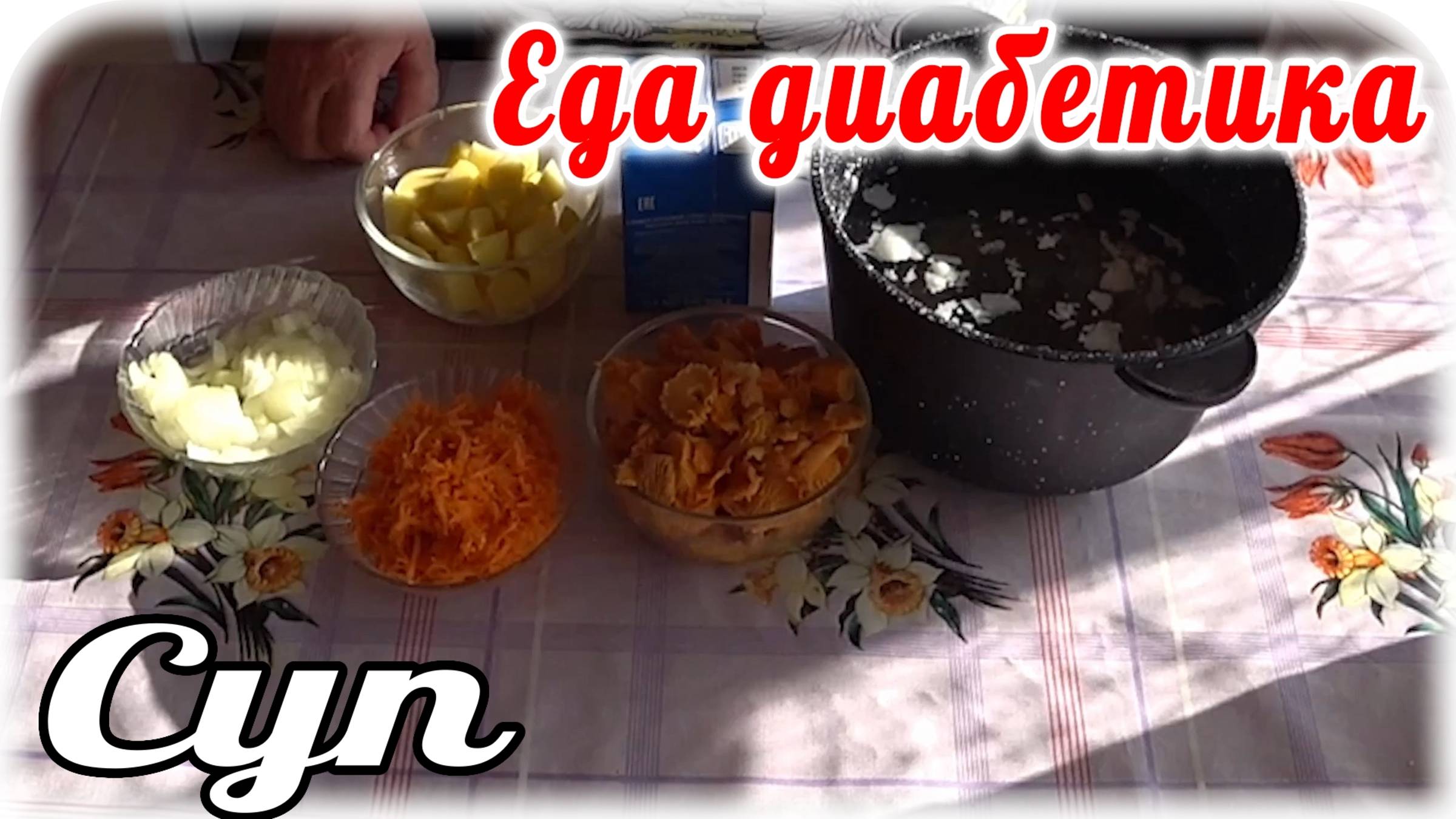 СУП с лисичками. Шикарный супец для диабетика. Сахар в крови будет в норме. смотреть онлайн