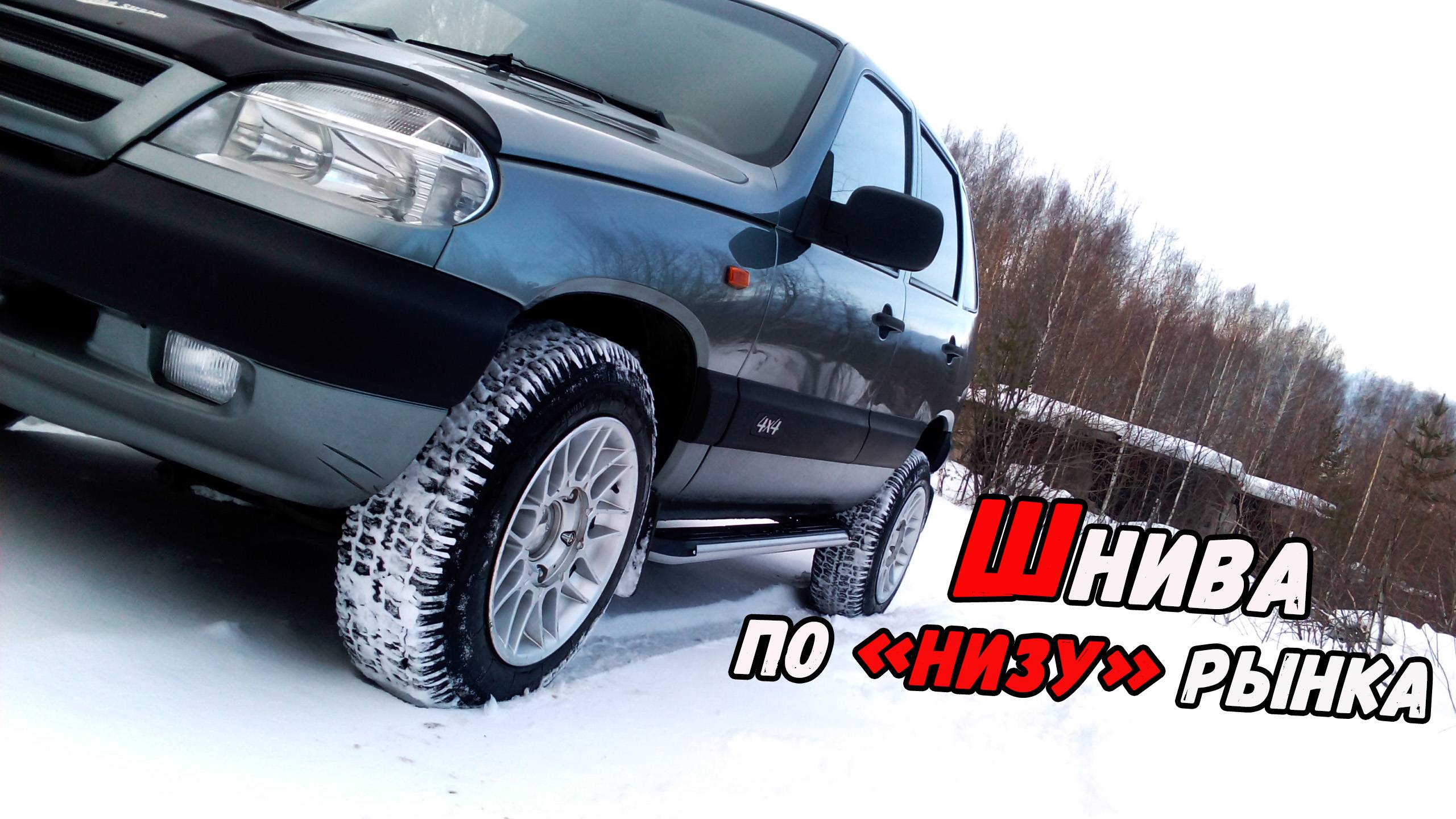 Новая жизнь для старой Chevrolet Niva.Внешка.Ремонт кузова.