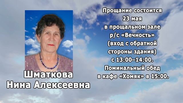 РЕКВИЕМ _ШМАТКОВА Н.А. смотреть онлайн