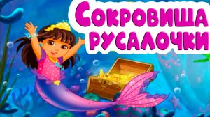 Мультик игра для детей Даша путешественница - Сокровища русалочки. Мультфильмы для малышей