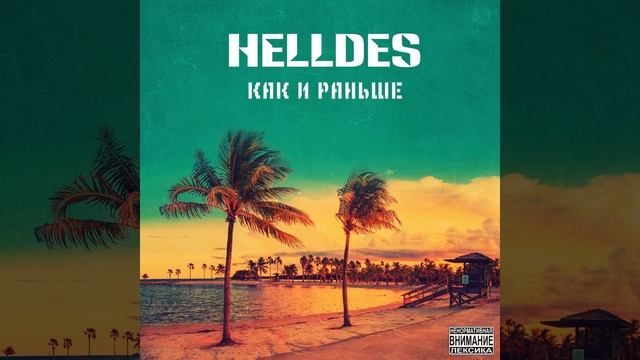 Как и раньше