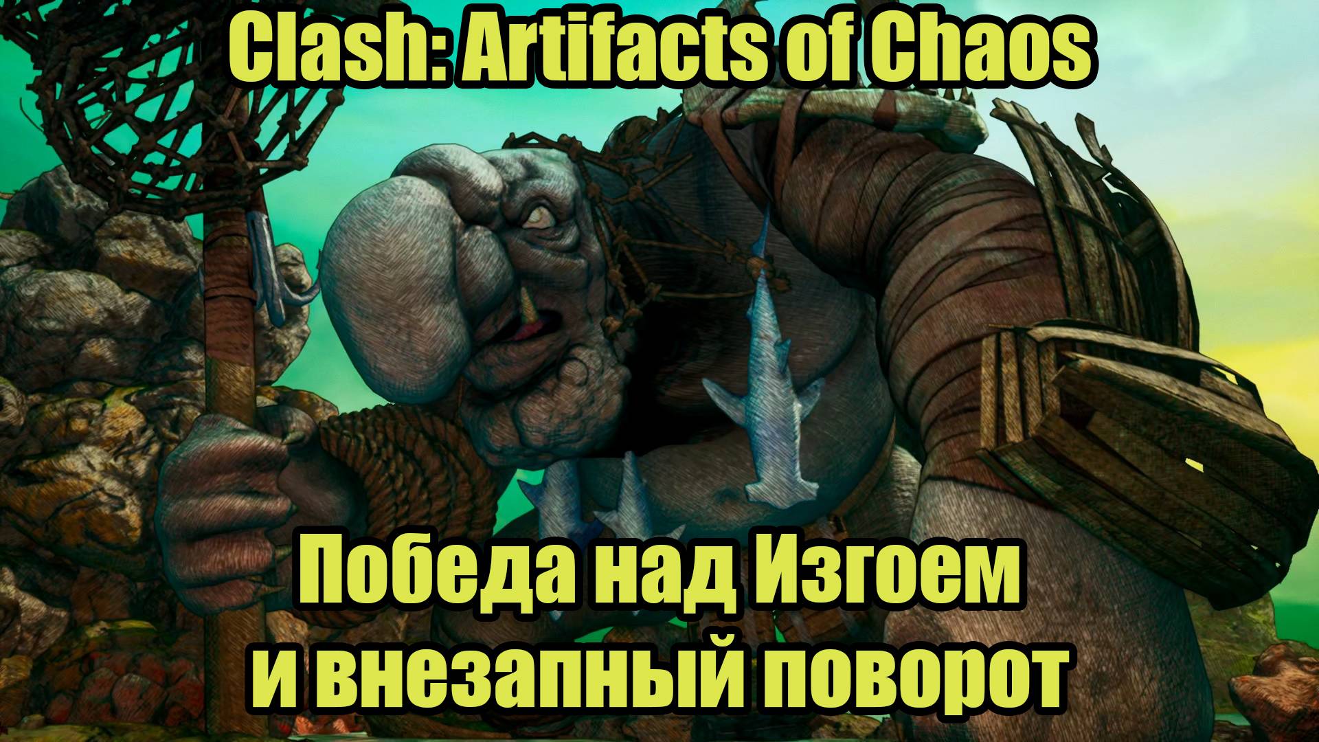 Clash: Artifacts of Chaos #17 смотреть онлайн