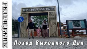 Терренкур Маркотх в Геленджике / Новая тропа здоровья