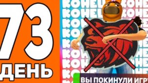 ЭТО КОНЕЦ.. Я УХОЖУ! BLACK RUSSIA  - 100 ДНЕЙ НА НОВОМ СЕРВЕРЕ БЛЕК РАША #73 (360p)