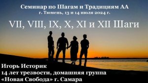 8, 9, 10, 11, 12 шаг, Игорь Историк