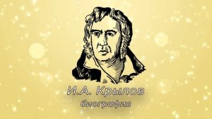 И. А. Крылов, биография
