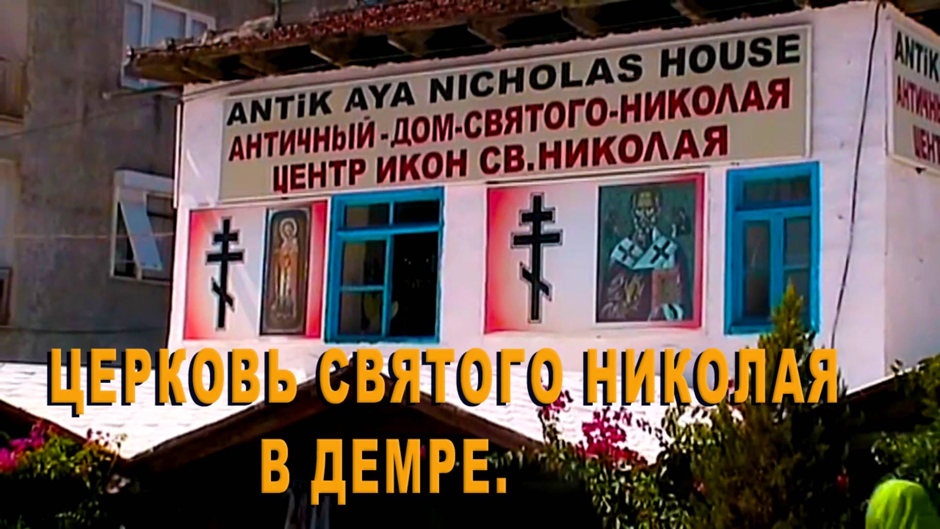 Николай Чудотворец. Церковь святого Николая в Демре. Турция- смотреть онлайн