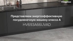 Hisense HV693A66UVAD - для идеальной чистоты вашей посуды!