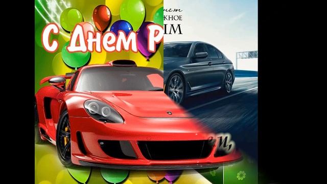 С днем рождения Артем!!! смотреть онлайн