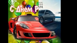 С днем рождения Артем!!!