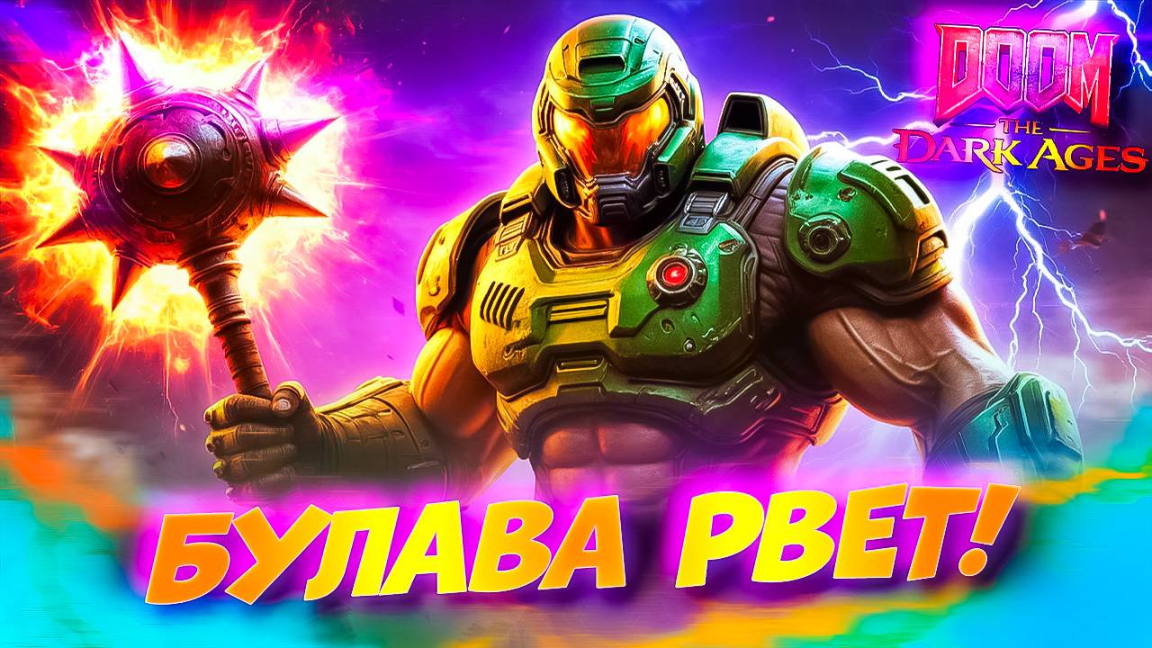 DOOM The Dark Ages: Булава Разносит Демонов в Пыль! #4 смотреть онлайн