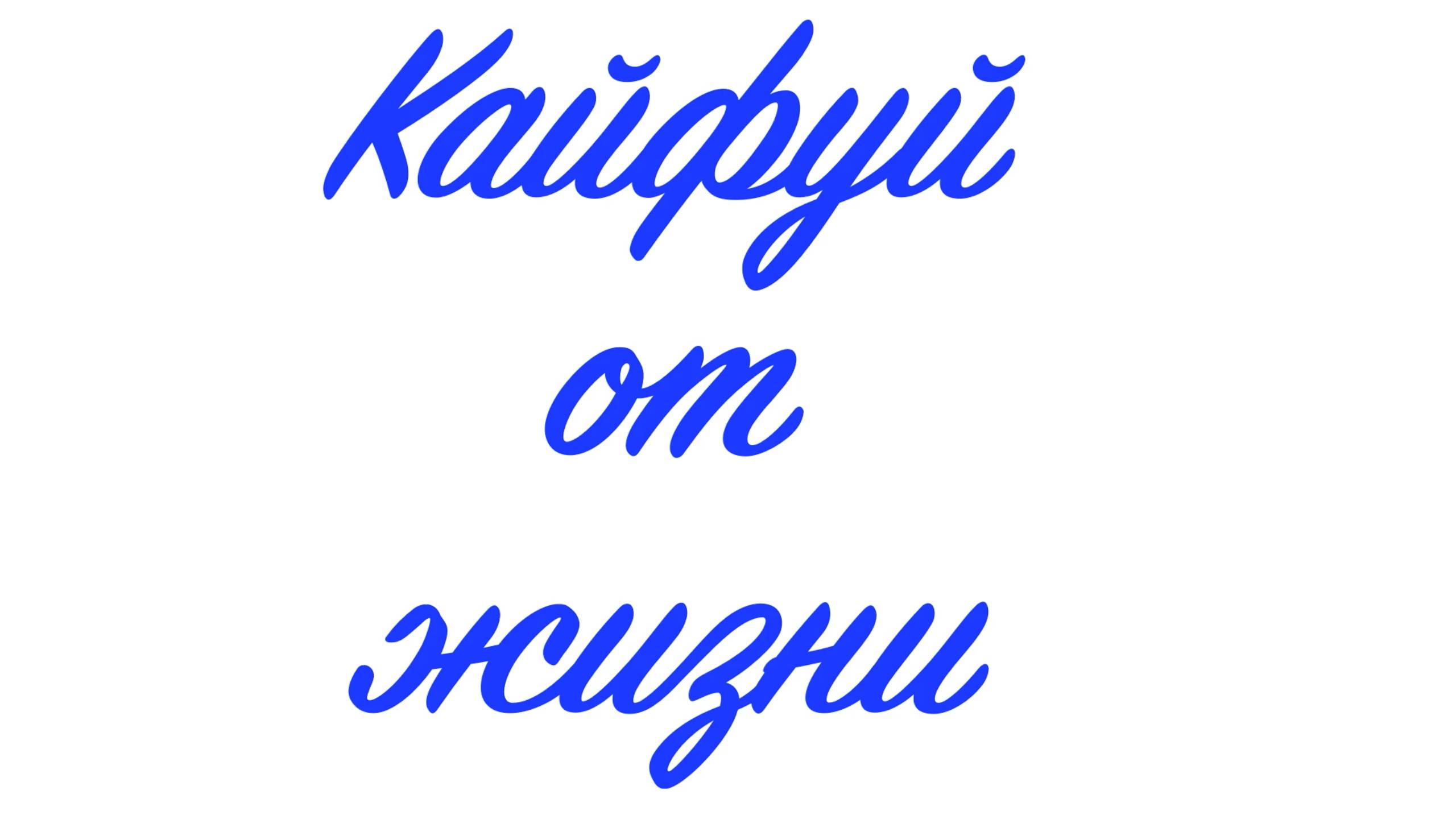 Кайфуй от жизни