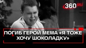 Умер парень из вирусного мема про шоколадку — парню было 19 лет