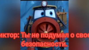 Роботы поезда. Комикс «Мой милый Дюк.» Шип Дюк/Виктор 🖤💙