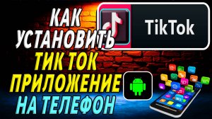 Как установить приложение тик ток на телефон