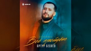Всё пройдёт (Лезгинка)