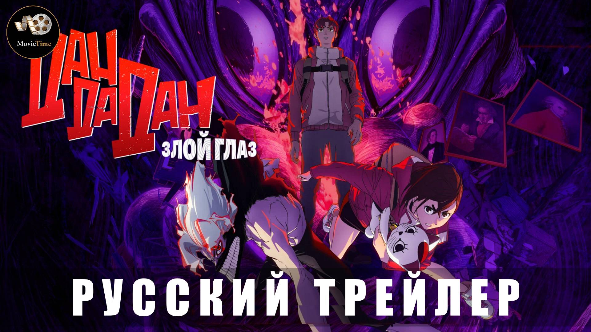 Трейлер - Дандадан. Злой глаз 2025 «В кино с 19 июня» (Русский трейлер)